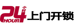 水磨沟24小时锁行